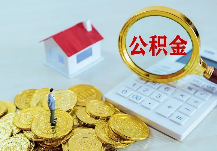 沛县离开怎么取公积金（离开一个城市取走住房公积金）