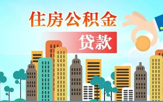 沛县公积提取（提取住房公积金）