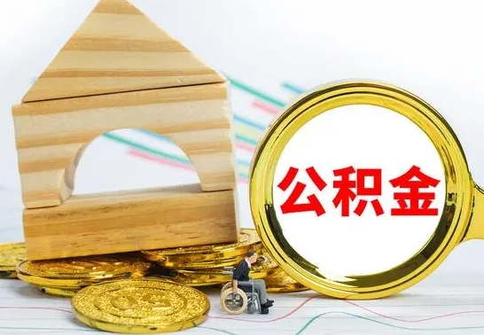 沛县辞职了公积金取（辞职后公积金取出来）